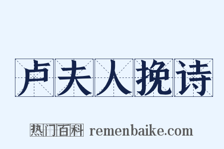 卢夫人挽诗是什么意思的图片
